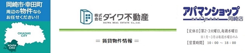 株式会社ダイワ不動産の岡崎市・幸田町の賃貸物件検索サイト